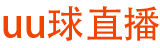 uu球直播